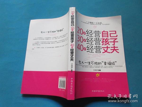 20岁经营自己 30岁经营孩子 40岁经营丈夫