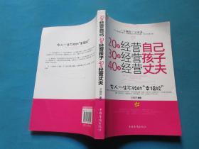 20岁经营自己 30岁经营孩子 40岁经营丈夫