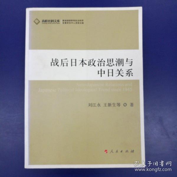 《战后日本政治思潮与中日关系（J）—高校社科文库