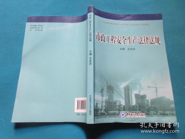 山东省市政园林施工企业管理人员安全生产考核教材：市政工程安全生产法律法规