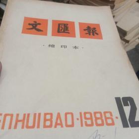文汇报1986
