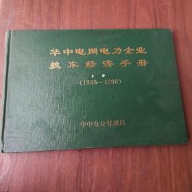 华中电网电力企业技术经济手册1986-1990