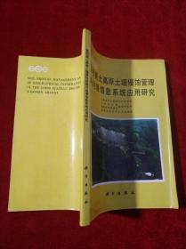 晋西黄土高原土壤侵蚀管理与地理信息系统应用研究【有水渍 见描述】