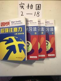 四快高效学习法十四快超强注意力上册（4本合售）