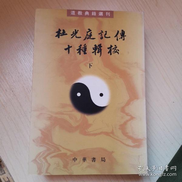 杜光庭记传十种辑校（全二册）：道教典籍选刊