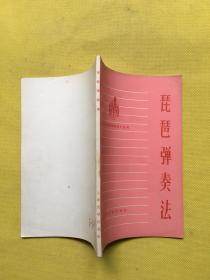 工农兵管乐知识小丛书：琵琶弹奏法（1973年一版一印，品相好，内页干净）
