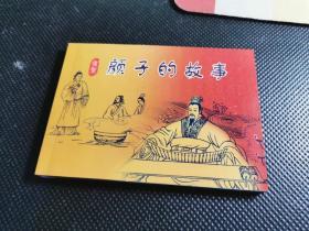 颜子的故事