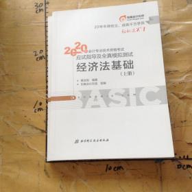 东奥初级会计2020 轻松过关1 2020年应试指导及全真模拟测试经济法基础 (上下册)轻一