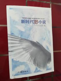 59-2  新时代好小说《小说选刊》杂志社