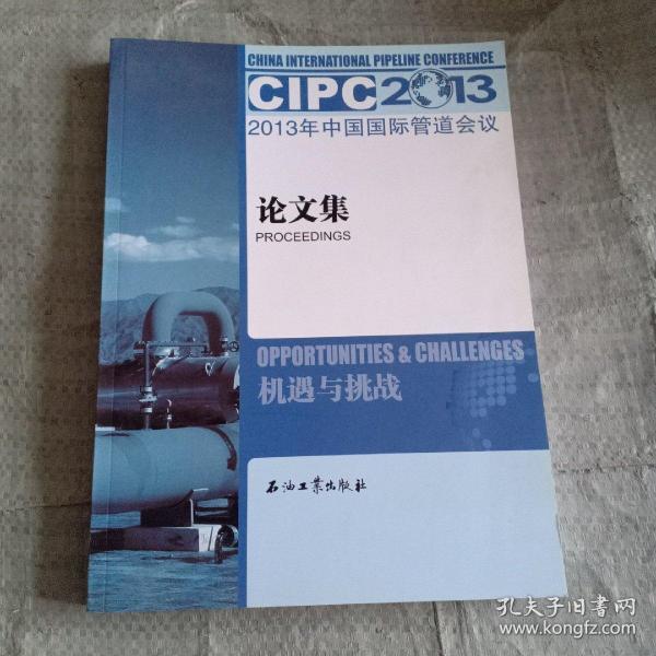 2013年中国国际管道会议论文集