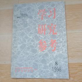 学习研究参考1998·8【实物拍图】