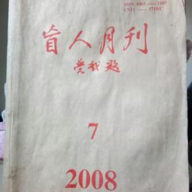 盲人月刊(2008年7期)