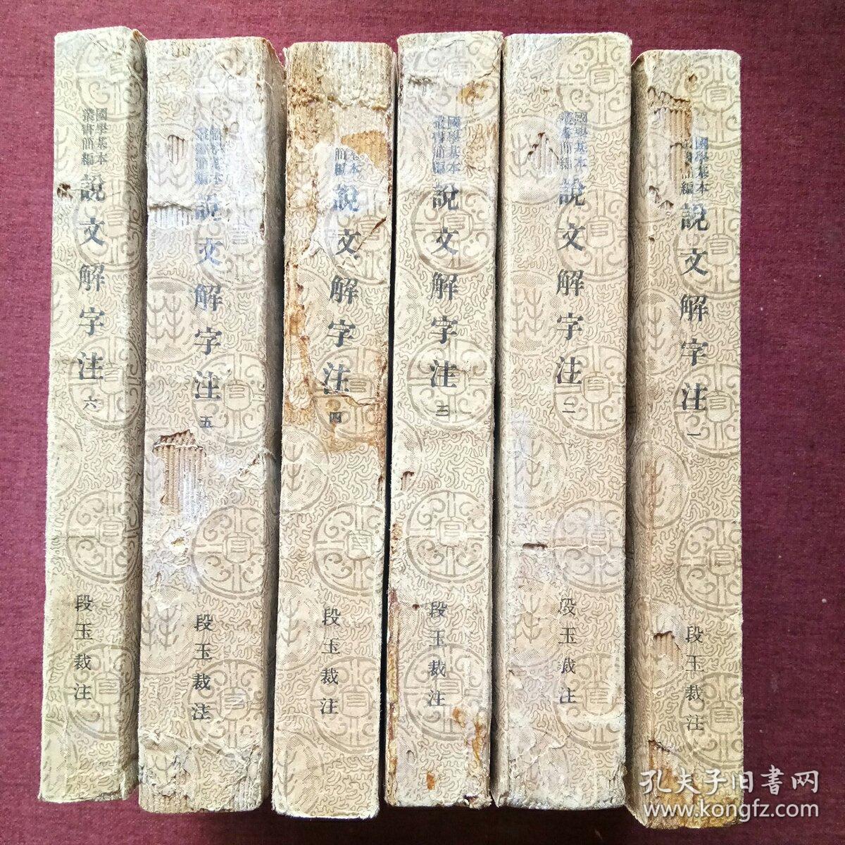 说文解字注(六册全)