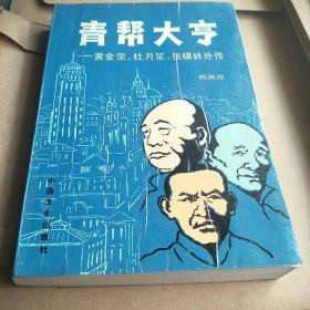 青帮大亨一黄金荣、杜月笙、张啸林外传