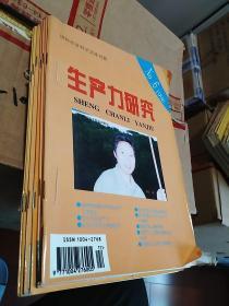 《生产力研究》1995.4-5，1996.2-6共计7期