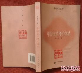 中国文库：中国书法理论体系 一版一印