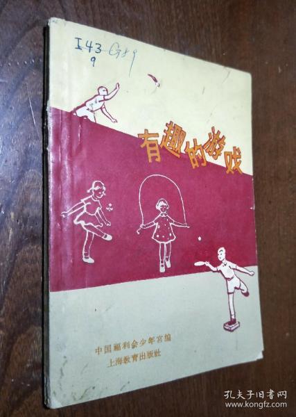 有趣的游戏（1964年）