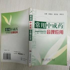 常用中成药合理应用