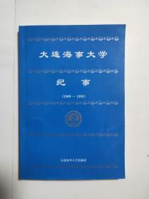 大连海事大学 纪事 (1909-1998)