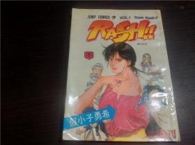 漫画 假小子勇希 （1）北条司   宁夏人民出版社 1995年 32开平装