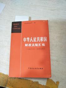 中华人民共和国财政法规汇编1986-1987（水印）
