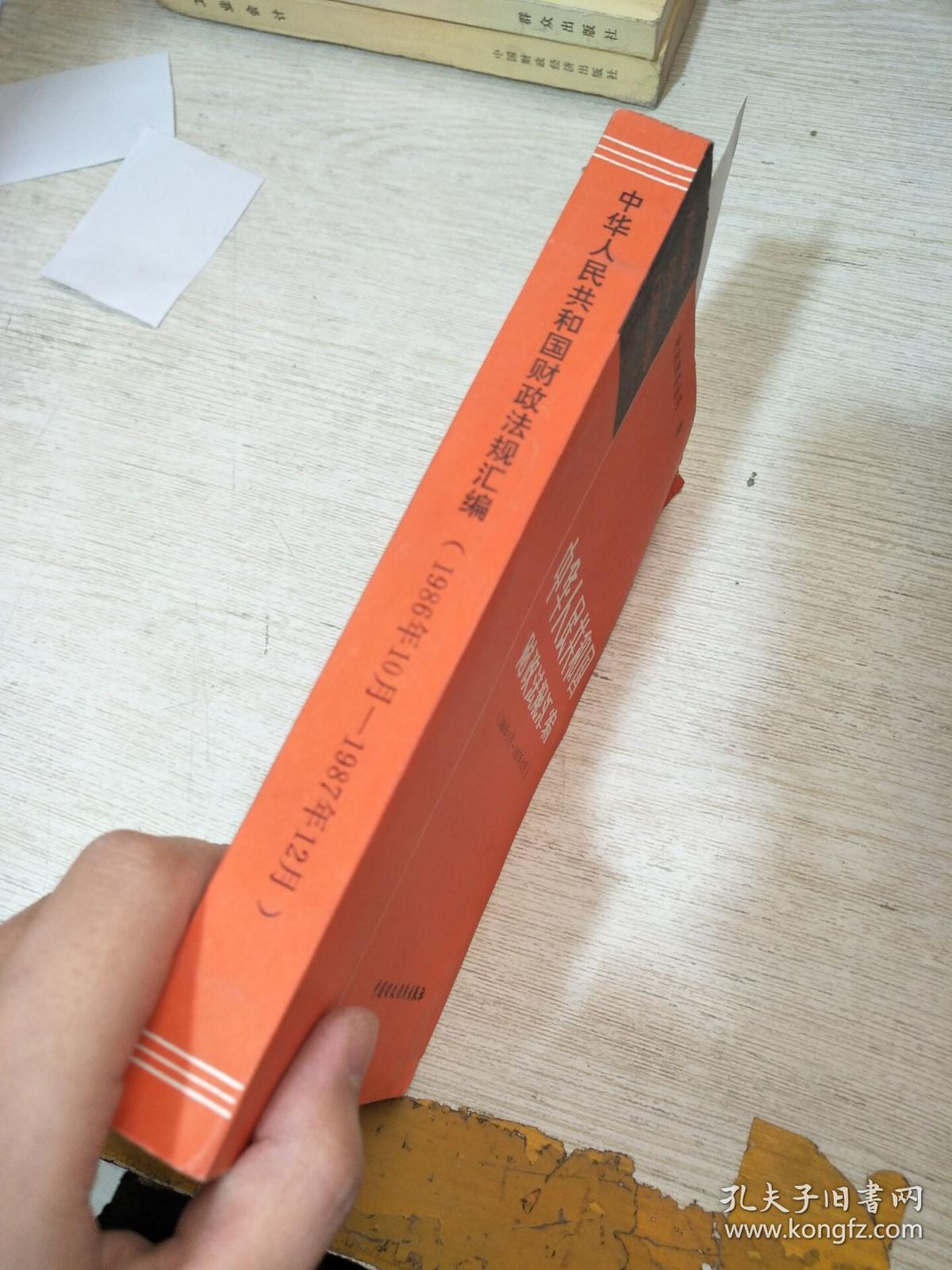 中华人民共和国财政法规汇编1986-1987（水印）