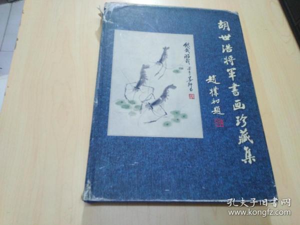 胡世浩将军书画珍藏集 5（精装本）