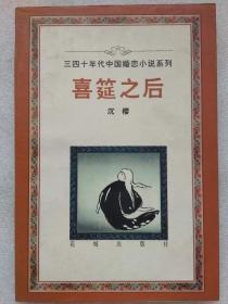 三四十年代中国婚恋小说系列--喜筵之后（小说集）--沉樱著。花城出版社。1996年。1版1印