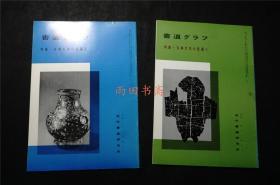 日本  《 古典文字的变迁  1,2 。两册  ，甲骨文，竹简，金文，帛书，权量铭 等》 ——书道杂志《書道グラフ》，【检索：书法 书道 碑帖 碑拓 拓片 字帖，珂罗版 ，放大 法帖 ，楷书 行书 草书,二玄社 ，书迹名品丛刊，日本 ，原色法帖选】