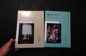 日本  《  龙门造像记 小品（北魏）（唐代）两册 》 ——书道杂志《書道グラフ》，【检索：书法 书道 碑帖 碑拓 拓片 字帖，珂罗版 ，放大 法帖 ，楷书 行书 草书,二玄社 ，书迹名品丛刊，日本 ，原色法帖选】