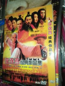 李连杰经典电影故事片合集 2碟DVD 太极张三丰杨紫琼 冒险王杨采妮少林寺丁岚救世主 男儿当自强给爸爸的信谢苗 绝世好BRA致命摇篮 赎金之王 轰天炮黑侠龙之吻龙在天涯龙行天下笑傲江湖之东方不败林青霞中华保镖倚天屠龙记之魔教教主吴镇宇张敏洪金宝邱淑贞少林小子新少林五祖方世玉续集杀手之王精武英雄狮王争霸西域雄狮铁鸡斗蜈蚣黄飞鸿鼠胆龙威