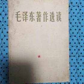 毛泽东著作选读