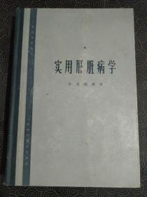 《实用肝脏病学》