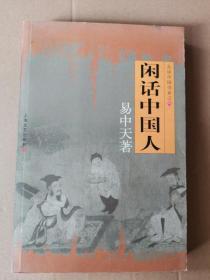 闲话中国人：品读中国书系之四  内页干净无笔记