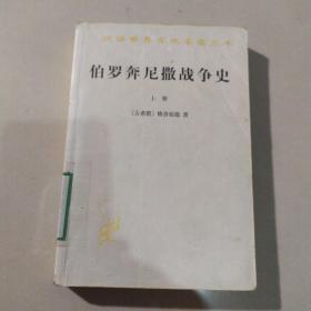 伯罗奔尼撒战争史、上册