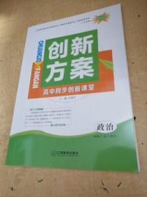 创新方案高中同步创新课堂.政治必修4（配人教版）