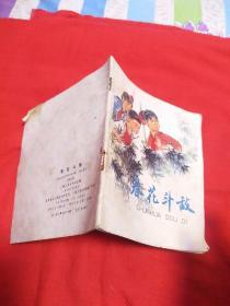 连环画，春花斗敌（彩色连环画）1976年5月一版一印，以图片为准