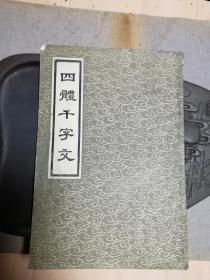 四体千字文