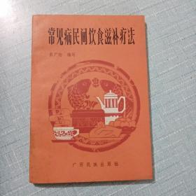 常见病民间饮食滋补疗法