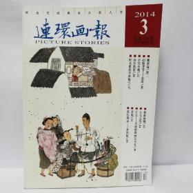 连环画报2014年第3期