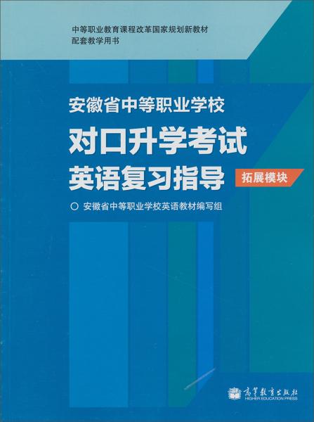 安徽省中等职业学校对口升学考试英语复习指导 : 拓展模块 : 安徽版