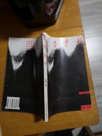 东方丛刊1994年第3.4辑合刊