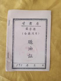 甘肃省镇原县（全县通用）购油证