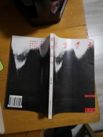 东方丛刊1994年 第2辑