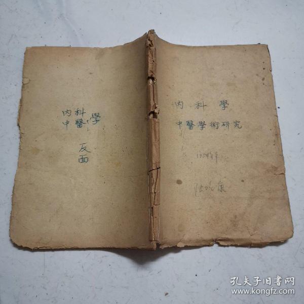 16开油印本：内科学、中医学术研究两本合订（上海第一中医进修班1954年）