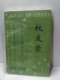 宁夏大学校友录
1958-1988