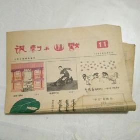 老报纸：讽刺与幽默11【1980年6月】