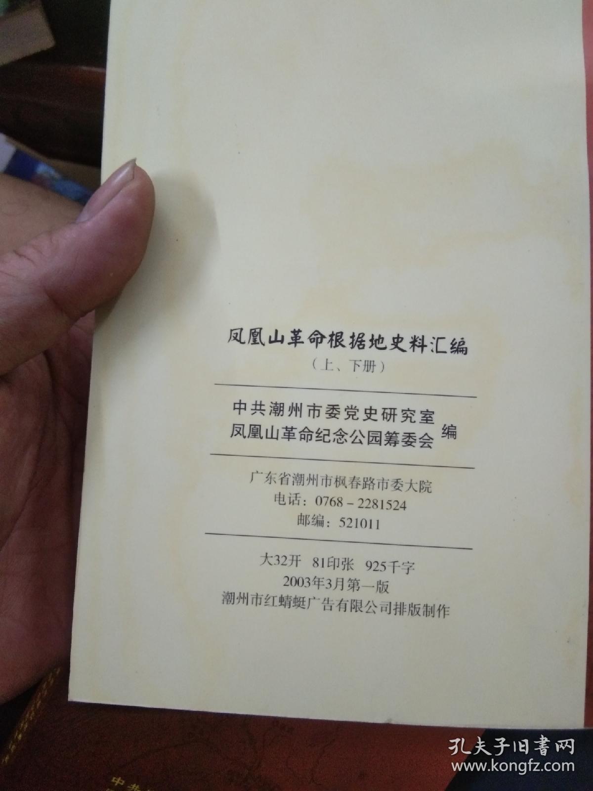 凤凰山革命根据地史料汇编 上下册