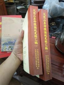 凤凰山革命根据地史料汇编 上下册