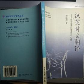 汉英时文翻译：政治经济汉译英300句析